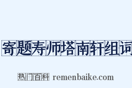 寄题寿师塔南轩组词是什么意思的图片